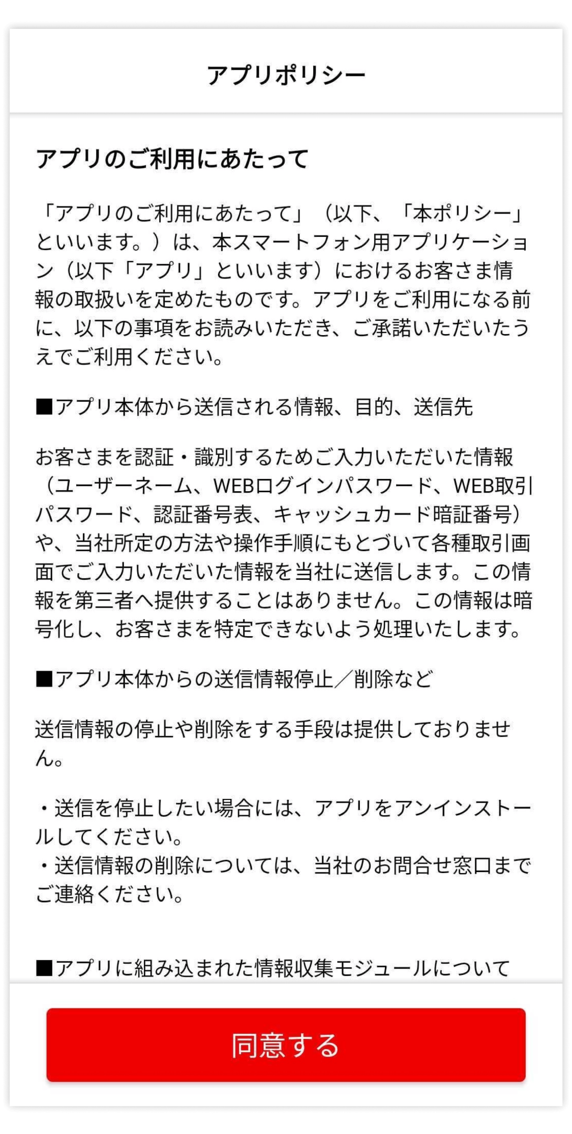 アプリポリシーの同意