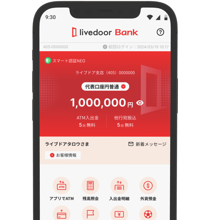 ライブドアバンクアプリをダウンロードして今すぐ口座開設！